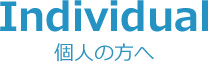 個人の方へ