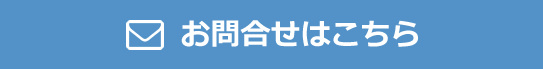 お問合せはこちら