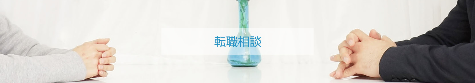 転職相談
