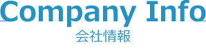 会社情報