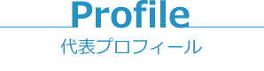 代表プロフィール