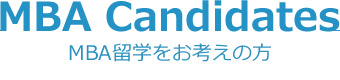 MBA留学をお考えの方