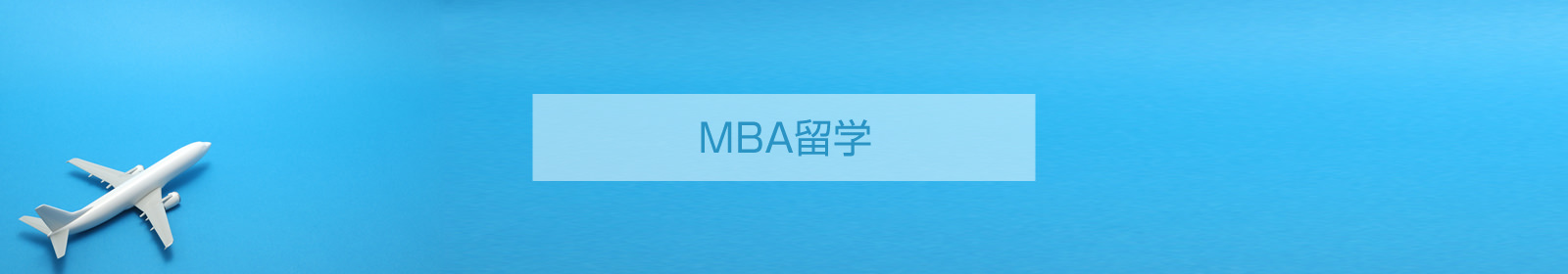 MBA留学