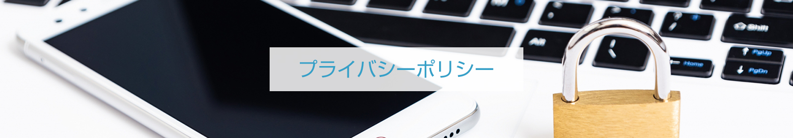 プライバシーポリシー