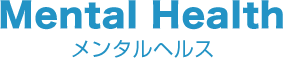 メンタルヘルス