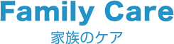 家族のケア