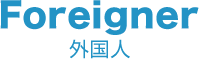 外国人