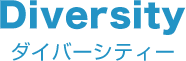 ダイバーシティ