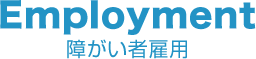障害者雇用