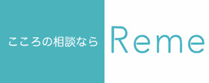 こころの相談ならReme